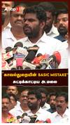 ”காவல்துறையின் Basic mistake” சுட்டிக்காட்டிய அ.மலை