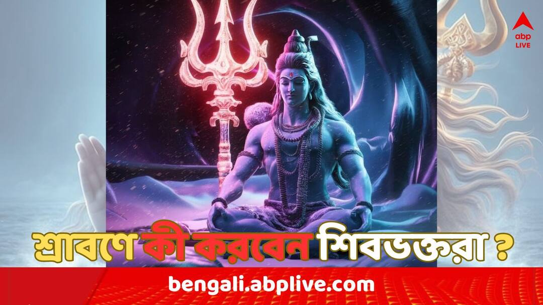 Sawan 2024: শিবের প্রিয় মাস, ভোলেনাথকে খুশি করতে শ্রাবণে কী কী করা উচিত ? Sawan 2024 devotees of lord shiva should do these on shravan month know significance of shiv puja Sawan 2024: শিবের প্রিয় মাস, ভোলেনাথকে খুশি করতে শ্রাবণে কী কী করা উচিত ?