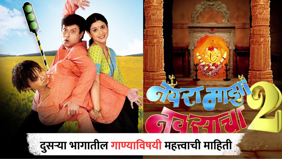 Navra Maza Navsacha 2 : 'नवरा माझा नवसाचा 2' मधील गाण्यावर अखेर सचिन पिळगांवकरांनी मौन सोडलं, तारीख नाही पण गायकांची नावं सांगितली Navra Maza Navsacha 2 Sachin Pilgaonkar revealed the detail about the song Navra Maza Navsacha 2 : 'नवरा माझा नवसाचा 2' मधील गाण्यावर अखेर सचिन पिळगांवकरांनी मौन सोडलं, तारीख नाही पण गायकांची नावं सांगितली