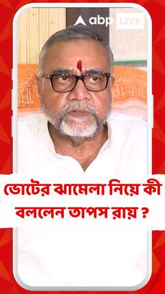 ভোট কেন্দ্রের ঝামেলা নিয়ে কী বললেন তাপস রায় ?