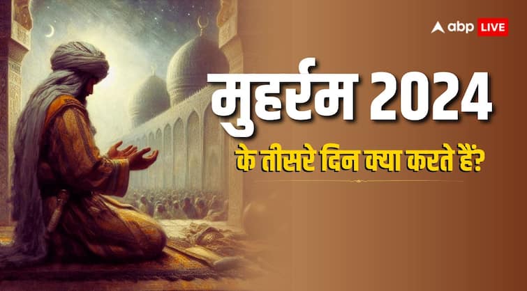 Muharram 2024 3rd Day Mourning of Habib Ibn Mazahir friend of Prophet Muhammad grandson Imam Hussain Ashura Muharram 2024: मुहर्रम की तीसरी तारीख, जानें आज के दिन क्या करते हैं मुसलमान?