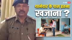 बिहार में थानेदार के 2 ठिकानों पर रेड के बाद चौंक उठी निगरानी की टीम, नकद और गहनों के साथ क्या-क्या मिला?