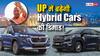 Hybrid Cars Policy: उत्तर प्रदेश सरकार के फैसले के बाद, बाजार में बढ़ेगा हाइब्रिड कार का क्रेज?