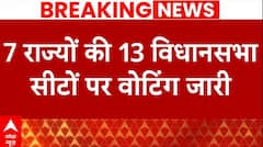 Bypolls 2024: 7 राज्यों की 13 विधानसभा सीटों पर वोटिंग जारी, 13 जुलाई को आएंगे नतीजे