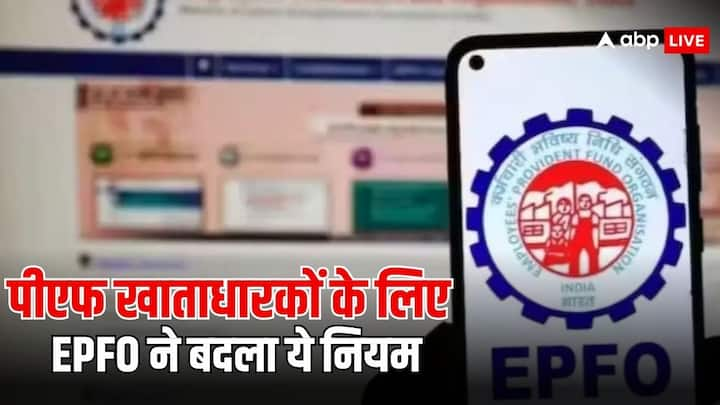 EPFO Change Rule: पीएफ खाता धारकों के लिए हाल ही में ईपीएफओ द्वारा एक नियम में बदलाव किया गया है. इसके बारे में सभी पीएफ खाता धारकों को जानकारी होना जरूरी है. चलिए आपको बताते हैं.