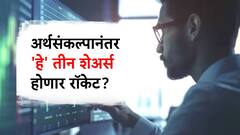 बजेट सादर होताच 'हे' तीन स्टॉक तुम्हाला करणार श्रीमंत? वाचा सविस्तर