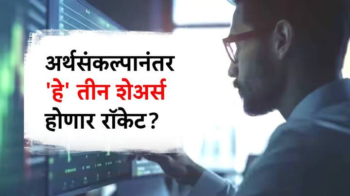 सध्या शेअर बाजारात चांगलीच तेजी पाहायला मिळत आहे. केंद्र सरकार लवकरच अर्थसंकल्प सादर करणार आहे. त्यानंतरही शेअर बाजारात तेजी पाहायला मिळू शकते.