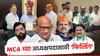 MCA च्या अध्यक्षपदाच्या निवडणुकीत नाना पटोले, विहंग सरनाईक, अजिंक्य नाईक मैदानात; शिंदे, फडणवीस पवारांची 'फिल्डिंग'
