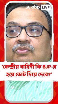 'কেন্দ্রীয় বাহিনী কি বিজেপির হয়ে ভোট দিয়ে দেবে?', বিজেপিকে কটাক্ষ কুণালের