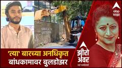 Zero Hour : 'त्या' बारच्या अनधिकृत बांधकामावर बु़लडोझर