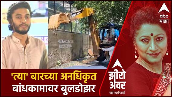 Zero Hour : 'त्या' बारच्या अनधिकृत बांधकामावर बु़लडोझर