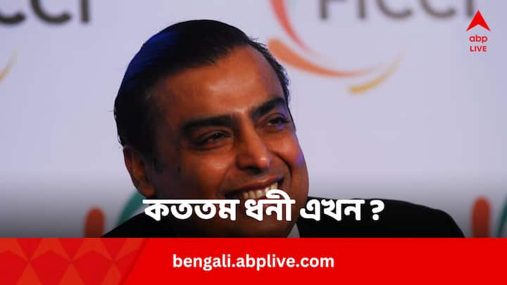 Mukesh Ambani Owner Of Jio Net Assets: কন্যার বিয়ে ও পুত্রের বিয়েতে খরচের রেকর্ড গড়েছেন আগেই। তবে বিশ্বের ধনীদের তালিকায় পড়ল মুকেশ আম্বানির স্থান।