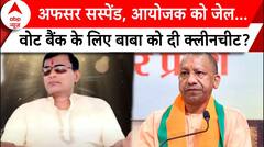 Hathras Stampede: वोट बैंक के लिए यूपी सरकार ने बाबा सूरजपाल को दी क्लीनचीट? | ABP News |