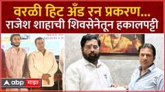 राजेश शहा यांची शिवसेनेतून हकालपट्टी, एकनाथ शिंदेंचा निर्णय