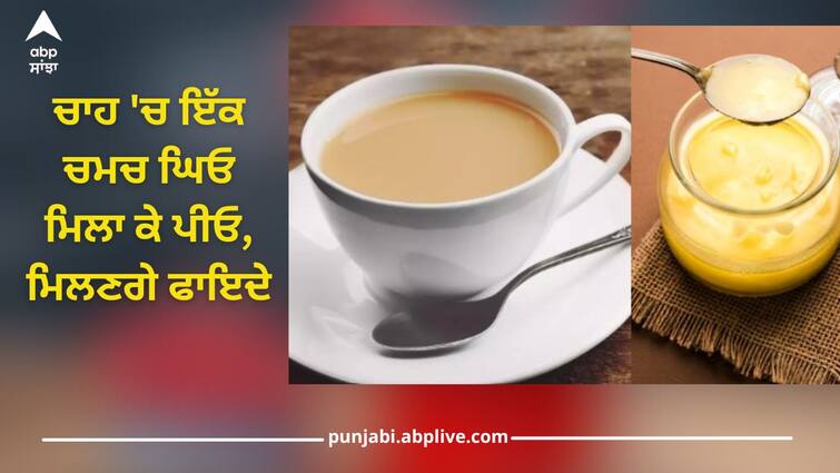 Health News: mix one spoon of ghee in tea and drink it, know these wonderful benefits, immunity increases and brain becomes faster Tea Benefits: ਚਾਹ 'ਚ ਇੱਕ ਚਮਚ ਘਿਓ ਮਿਲਾ ਕੇ ਪੀਓ, ਚੁਟਕੀਆਂ 'ਚ ਵਧੇਗੀ ਇਮਿਊਨਿਟੀ ਤੇ ਤੇਜ਼ ਹੋਏਗਾ ਦਿਮਾਗ