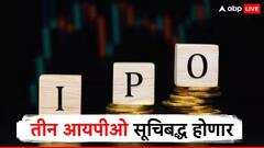 तीन मोठे आयपीओ सूचिबद्ध होणार, गुंतवणूकदारांवर पडणार पैशांचा पाऊस?