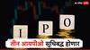 तीन मोठे आयपीओ सूचिबद्ध होणार, गुंतवणूकदारांवर पडणार पैशांचा पाऊस?