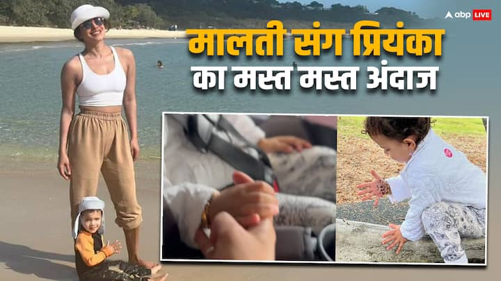 Priyanka Chopra Enjoyed With Maltie: प्रियंका चोपड़ा अपनी बेटी के क्यूट मूमेंट्स सोशल मीडिया पर शेयर करना बिल्कुल नहीं भूलतीं. हाल ही में उन्होंने बेटी संग खूब एंजॉय किया जिसकी झलक फैंस को दिखाई हैं.