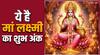 Lakshmi Ji: इस अंक में छिपी है लक्ष्मी जी की असीम पावर, दोनों हाथों से लुटाएं तो भी खत्म नहीं होती दौलत