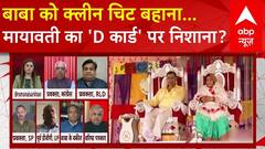 Hathras Stampede: बाबा को क्लीन चिट बहाना...मायावती का 'D कार्ड' पर निशाना ? | ABP News | Breaking