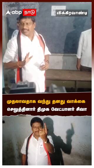 முதலாவதாக வந்து தனது வாக்கை செலுத்தினார் திமுக வேட்பாளர் சிவா