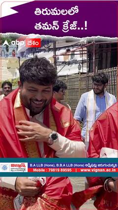 తిరుమలలో తమన్ క్రేజ్..!