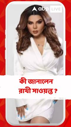 'শরীর থেকে বাদ গিয়েছে জরায়ু কখনও মা হতে পারবেন না', জানালেন রাখী সাওয়ন্ত