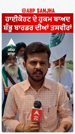 ਹਾਈਕੋਰਟ ਦੇ ਹੁਕਮ ਬਾਅਦ ਸ਼ੰਭੂ ਬਾਰਡਰ ਦੀਆਂ ਤਸਵੀਰਾਂ