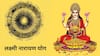 Astrology : आज लक्ष्मी नारायण योगासह बनले अनेक शुभ योग; 'या' 4 राशींवर राहणार लक्ष्मीची कृपा, अनपेक्षित धनलाभाचे संकेत