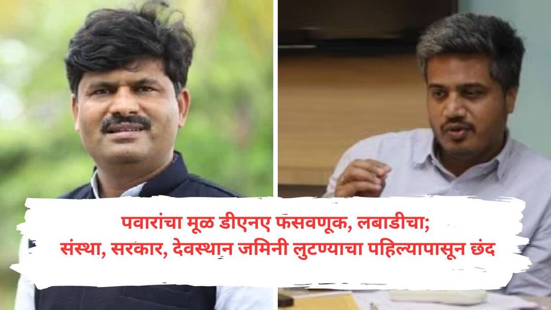Gopichand Padalkar on Rohit Pawar : पवारांचा मूळ डीएनए लबाडीचा; संस्था, सरकार, देवस्थानाच्या जमिनी लुटण्याचा पहिल्यापासून छंद; गोपीचंद पडळकरांचा रोहित पवारांवर आरोप Gopichand Padalkar on Rohit Pawar says Pawar original DNA is fraud lies hobby of looting the lands of institutions governments Gopichand Padalkar on Rohit Pawar : पवारांचा मूळ डीएनए लबाडीचा; संस्था, सरकार, देवस्थानाच्या जमिनी लुटण्याचा पहिल्यापासून छंद; गोपीचंद पडळकरांचा रोहित पवारांवर आरोप