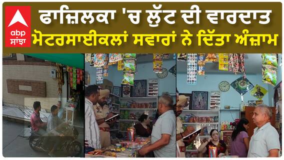 Fazilka Loot| ਫਾਜ਼ਿਲਕਾ 'ਚ ਲੁੱਟ ਦੀ ਵਾਰਦਾਤ, ਮੋਟਰਸਾਈਕਲਾਂ ਸਵਾਰਾਂ ਨੇ ਦਿੱਤਾ ਅੰਜ਼ਾਮ
