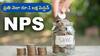 NPS Calculator: ప్రతి నెలా రూ.1 లక్ష పెన్షన్ తీసుకోవాలంటే NPSలో ఎంత పెట్టుబడి పెట్టాలి?