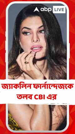 আর্থিক দুর্নীতি মামলায় অভিনেত্রী জ্যাকলিন ফার্নান্দেজকে তলব CBI এর