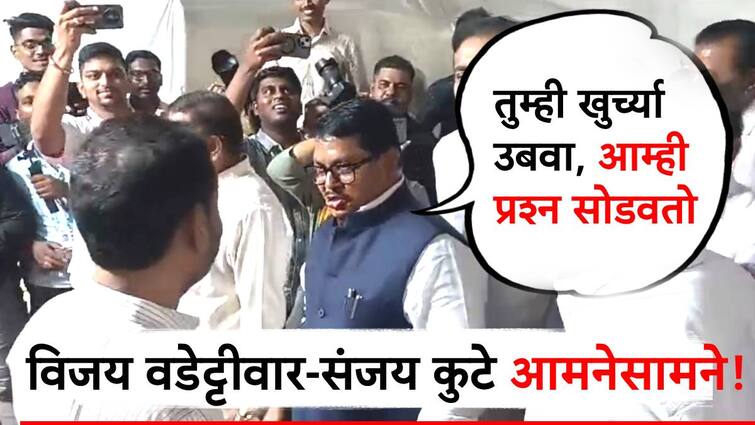 vijay wadettiwar criticizes mla sanjay kute during maharashtra assembly monsoon session संजय कुटेंना पाहून विजय वडेट्टीवार म्हणाले, तुम्ही खुर्च्या उबवा,आम्ही प्रश्न सोडवतो