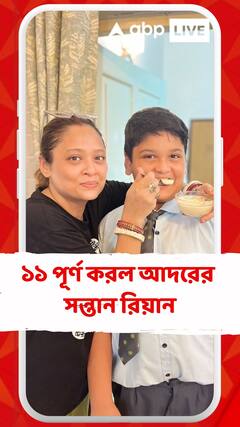 ১১ পূর্ণ করল আদরের সন্তান রিয়ান, আশীর্বাদ রূপাঞ্জনার