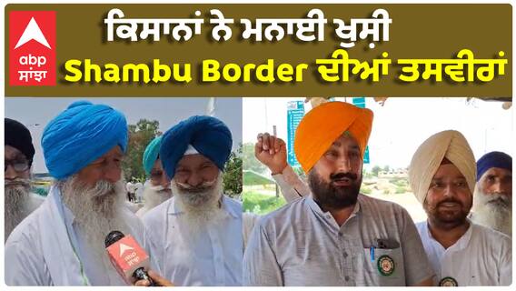 Shambu Border | ਕਿਸਾਨਾਂ ਨੇ ਮਨਾਈ ਖੁਸ਼ੀ Shambu Border ਦੀਆਂ ਲਾਈਵ ਤਸਵੀਰਾਂ