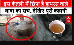 Hathras Stampede: बाबा की इस केतली में छिपे हैं कई राज, abp News के पड़ताल में चौंकाने वाला खुलासा