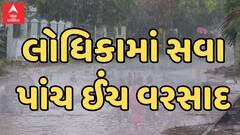 Rajkot Rain | લોધિકામાં સૌથી વધુ પાંચ ઈંચ વરસાદથી સર્જાયો મોટો ટ્રાફિકજામ, જુઓ વીડિયોમાં