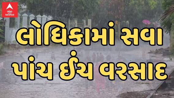 Rajkot Rain | લોધિકામાં સૌથી વધુ પાંચ ઈંચ વરસાદથી સર્જાયો મોટો ટ્રાફિકજામ, જુઓ વીડિયોમાં