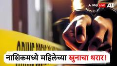 नाशिकमध्ये वृद्ध महिलेचा निर्घृण खून, कौटुंबिक वादामुळेच काढला काटा?