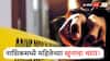 नाशिकमध्ये वृद्ध महिलेचा निर्घृण खून, कौटुंबिक वादामुळेच काढला काटा?