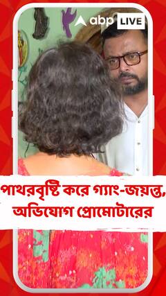 ভোররাতে বাইকে চেপে চড়াও হয়ে পাথরবৃষ্টি করে গ্যাং-জয়ন্ত, অভিযোগ প্রোমোটারের