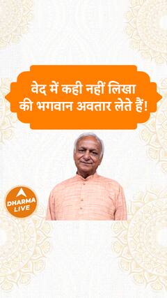 वेद में कही नहीं लिखा की भगवान अवतार लेते हैं Dharma Live