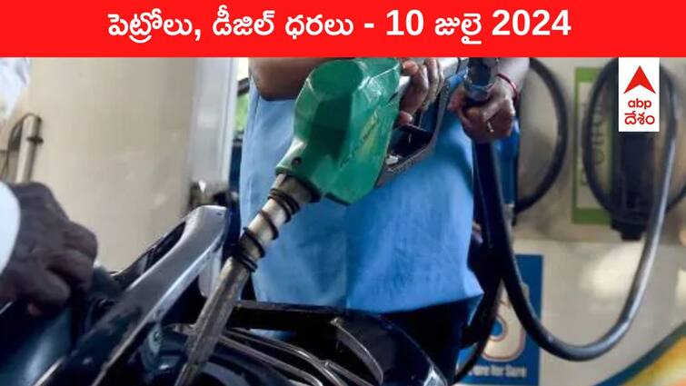 petrol diesel price today 10 July 2024 fuel price in hyderabad telangana andhra pradesh vijayawada Petrol Diesel Price Today 10 July: తెలుగు రాష్ట్రాల్లో మారిన పెట్రోల్‌, డీజిల్‌ ధరలు - ఈ రోజు రేట్లు ఇవి