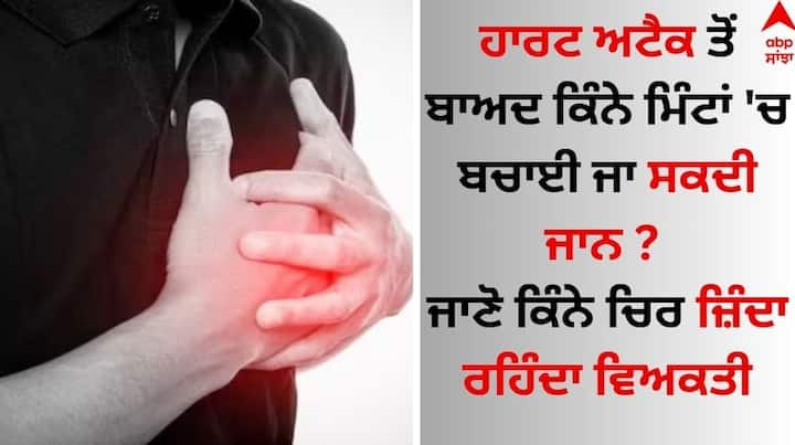 Heart Attack Survival: ਅੱਜਕੱਲ੍ਹ ਦਿਲ ਦਾ ਦੌਰਾ ਪੈਣ ਦੇ ਕਈ ਮਾਮਲੇ ਸਾਹਮਣੇ ਆ ਰਹੇ ਹਨ। ਇਸ ਦੌਰਾਨ ਇਲਾਜ ਤੁਰੰਤ ਜ਼ਰੂਰੀ ਹੈ। ਜੇਕਰ ਦਿਲ ਦਾ ਦੌਰਾ ਪੈ ਜਾਵੇ ਤਾਂ ਵਿਅਕਤੀ ਕਿੰਨਾ ਚਿਰ ਜਿਉਂਦਾ ਰਹਿ ਸਕਦਾ ਹੈ।