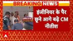 Patna News: भरी सभा में Nitish Kumar ने इंजी​नियर के छुए पैर, वीडियो वायरल | ABP News |