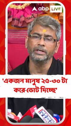 'একজন মানুষ ২৫-৩০ টা করে ভোট দিচ্ছে', অভিযোগ কল্যাণ চৌবের