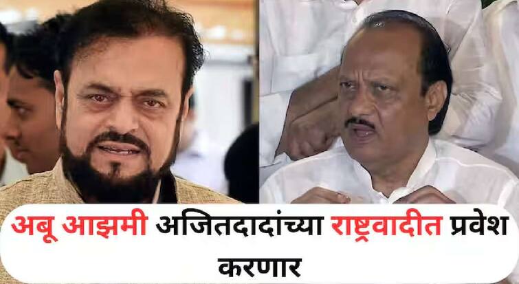 samajwadi party head Abu Azmi meets ncp dcm Ajit Pawar and discussion between hour and possibility to join ajit pawar ncp maharashtra political marathi news Abu Azmi : अबू आझमींनी घेतली अजित पवारांची भेट; दोघांमध्ये तासभर चर्चा; अजितदादांच्या राष्ट्रवादीत प्रवेशाबाबत शिक्कामोर्तब?  