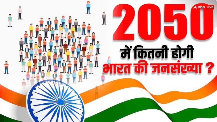 World Population Day know What will be the population of India by the year 2050 World Population Day: साल 2050 तक कितनी होगी भारत की जनसंख्या, जानकर नहीं होगा यकीन