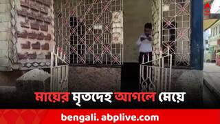 Howrah Horror: রবিনসন স্ট্রিটের ছায়া! হাওড়ার বন্ধ ঘরে মায়ের পচাগলা দেহ আগলে মেয়ে